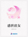 惑世庶女