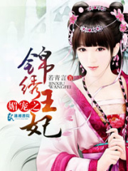 媚寵之錦繡王妃