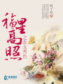 福星高照之農女秀色