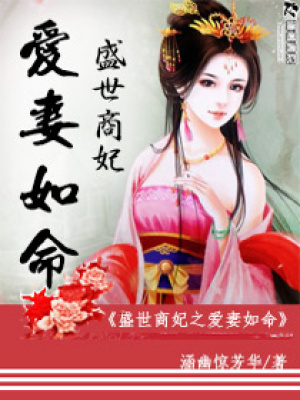 盛世商妃之愛(ài)妻如命