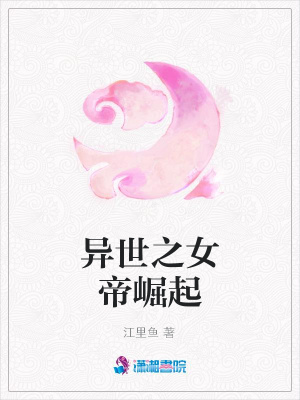 異世之女帝崛起
