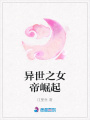 異世之女帝崛起