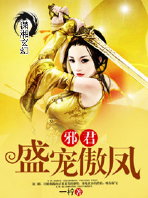 邪君盛寵傲鳳