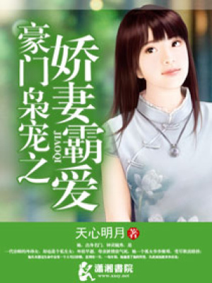豪門梟雄之暖妻霸愛