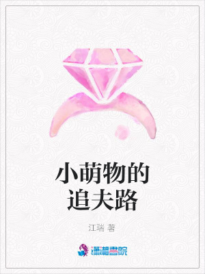 小萌物的追夫路
