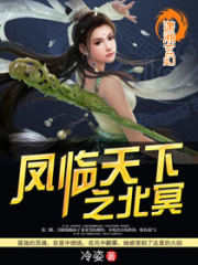 鳳臨天下之北冥