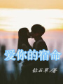 愛你的宿命