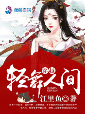 輕舞人間