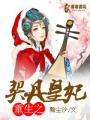 重生之契丹皇妃