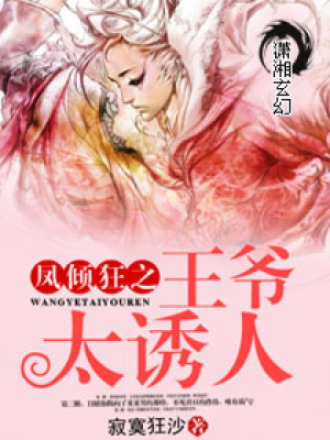 鳳傾狂之王爺太誘人