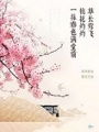 你將相思給了誰