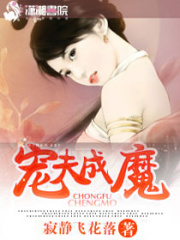 寵夫成魔