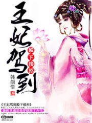 王妃駕到殿下接招