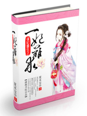 謀妃重生之一妃難求