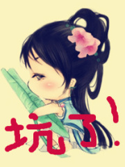 天降傻妖后