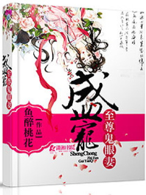 盛寵至尊鬼眼妻
