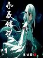 永夜傳說