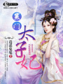 寒門太子妃