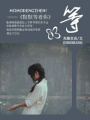 默默等著你