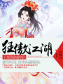 狂傲江湖小姐傾城絕色