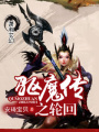 驅(qū)魔傳