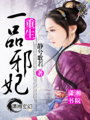 重生一品邪妃