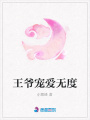 王爺寵愛無度