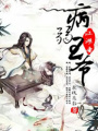 病弱王爺江湖妻