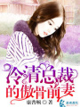 冷情總裁的傲骨前妻