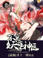 不良妖孽神醫