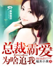 總裁霸愛為啥追我