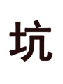嬌妻似火