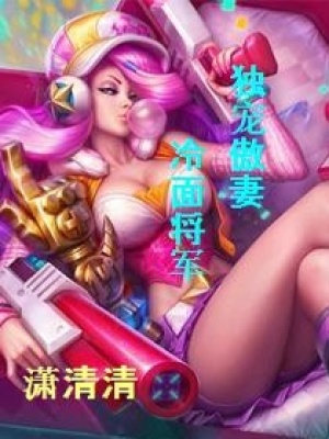 冷面將軍獨寵傲妻