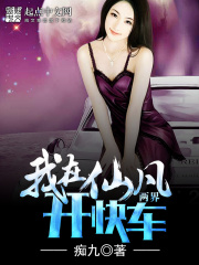 我在仙凡兩界開快車