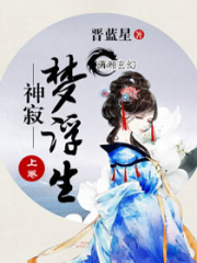 神寂夢浮生上卷