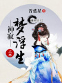 神寂夢浮生上卷