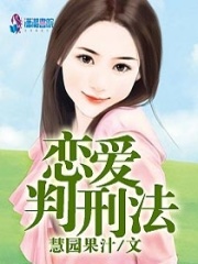 戀愛判刑法