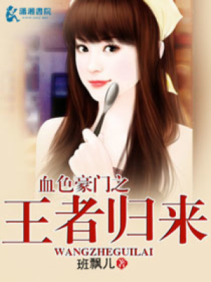 血色豪門之王者歸來