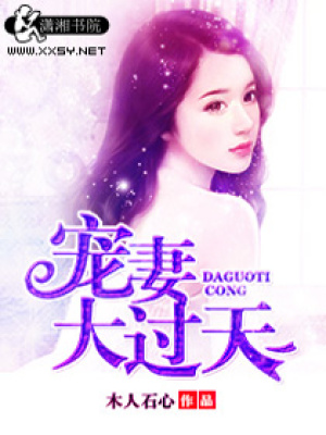 寵妻大過(guò)天