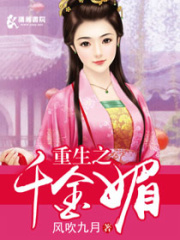 重生之千金媚