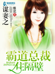謀妻之霸道總裁住隔壁