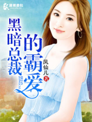 黑暗總裁的霸愛