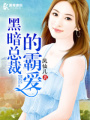 黑暗總裁的霸愛