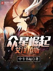 眾星崛起艾澤拉斯