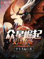 眾星崛起艾澤拉斯