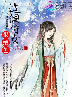 這個侍女狠絕色