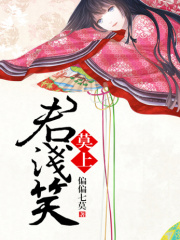 莫上君淺笑