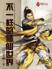 不一樣的修仙世界