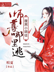 腹黑小萌徒：師尊哪里逃