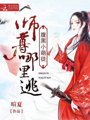 腹黑小萌徒：師尊哪里逃